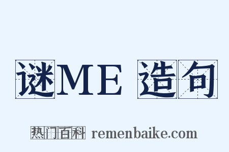 谜ME造句是什么意思的图片